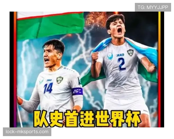 乌兹别克斯坦能否创造历史 2026世界杯首秀值得期待